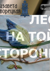 Лес на той стороне