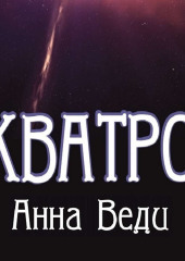 Кватро