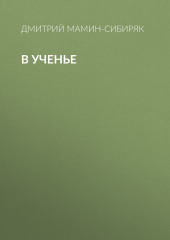 В ученье