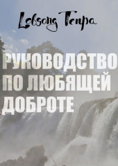 Руководство по любящей доброте