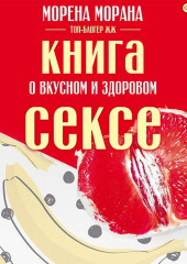 Книга о вкусном и здоровом сексе