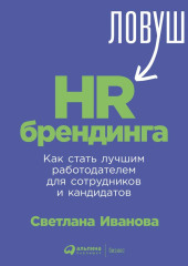 Ловушки HR-брендинга. Как стать лучшим работодателем для сотрудников и кандидатов