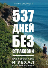 537 дней без страховки. Как я бросил все и уехал колесить по миру