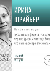 Лекция «Квантовая физика, ускорители, черные дыры и частица Бога: что нам надо про это знать»