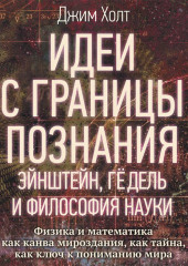 Идеи с границы познания. Эйнштейн, Гёдель и философия науки