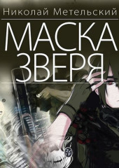 Маска зверя