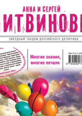 Многие знания – многие печали. Вне времени, вне игры (сборник)