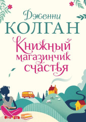 Книжный магазинчик счастья