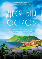 Десятый остров. Как я нашла себя, радость жизни и неожиданную любовь