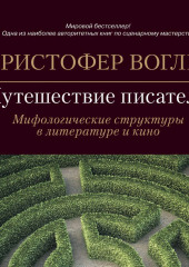 Путешествие писателя. Мифологические структуры в литературе и кино