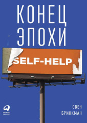 Конец эпохи self-help: Как перестать себя совершенствовать