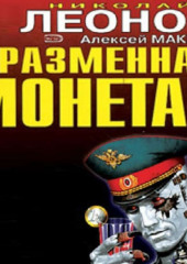 Разменная монета