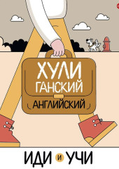 Хулиганский английский. Иди и учи