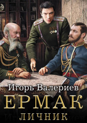 Ермак. Личник