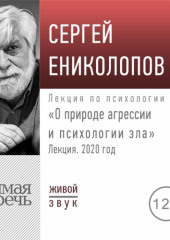 Лекция «О природе агрессии и психологии зла»