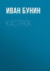 Кастрюк