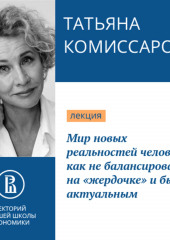 Мир новых реальностей человека: как не балансировать на «жердочке» и быть актуальным