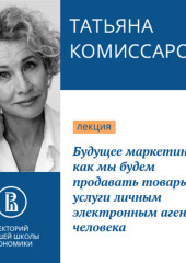 Будущее маркетинга: как мы будем продавать товары и услуги личным электронным агентам человека