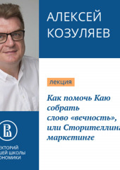 Как помочь Каю собрать слово «вечность», или Сторителлинг в маркетинге