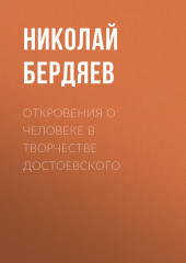 Откровения о человеке в творчестве Достоевского