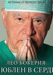 Лео Бокерия: «Влюблен в сердце». Истории от первого лица