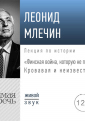 Лекция «Финская война, которую не помнят: Кровавая и неизвестная»