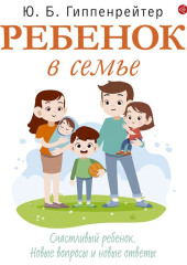 Ребенок в семье