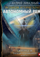 Отделившийся. Книга 2. Автономный режим