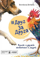 #ДругЗаДруга. Книга о дружбе животных и людей (аудиоспектакль)