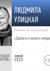 Лекция «Диалоги о жизни и литературе»