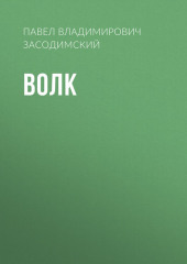 Волк