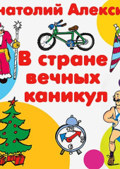 В стране вечных каникул