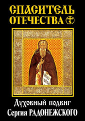 Спаситель Отечества. Духовный подвиг Сергия Радонежского (сборник)