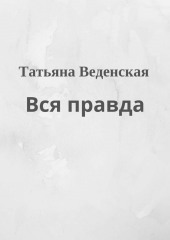 Вся правда