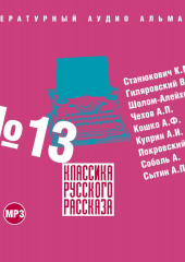 Классика русского рассказа № 13