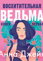 Восхитительная ведьма