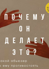 Почему он делает это? Кто такой абьюзер и как ему противостоять