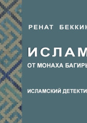 Ислам от монаха Багиры