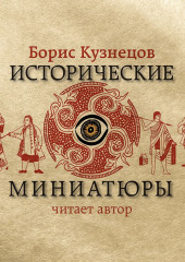 Исторические миниатюры