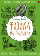 Физика на пальцах. Для детей и родителей, которые хотят объяснять детям