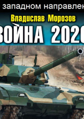 Война 2020. На западном направлении