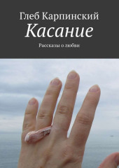 Касание. Рассказы о любви