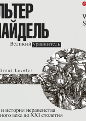 Великий уравнитель