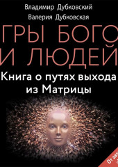 Игры богов и людей. Книга о путях выхода из Матрицы