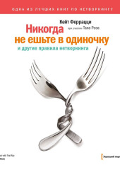 «Никогда не ешьте в одиночку» и другие правила нетворкинга