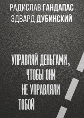 Достаток: управляй деньгами, чтобы они не управляли тобой