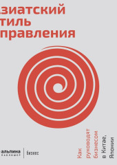 Азиатский стиль управления. Как руководят бизнесом в Китае, Японии и Южной Корее