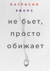 Не бьет, просто обижает. Как распознать абьюзера, остановить вербальную агрессию и выбраться из токсичных отношений