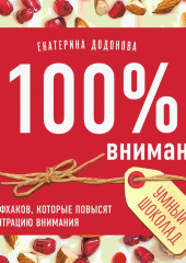 100% внимание. 50 лайфхаков, которые повысят концентрацию внимания