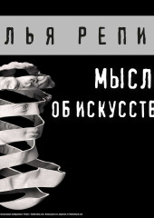 Мысли об искусстве